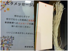 縁ジェリスト日記459〜七夕