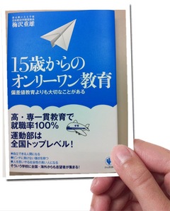 縁ジェリスト日記467〜15歳からのオンリーワン教育