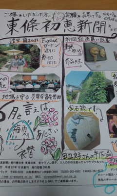 東條初恵新聞、６月号を発行しました